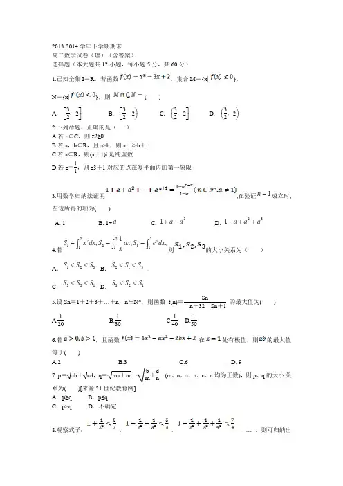 2013-2014学年下学期期末高二数学试卷(理)(含答案)