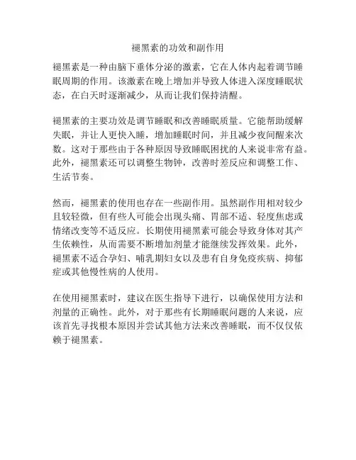 褪黑素的功效和副作用