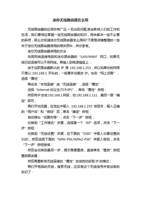 迷你无线路由器怎么用