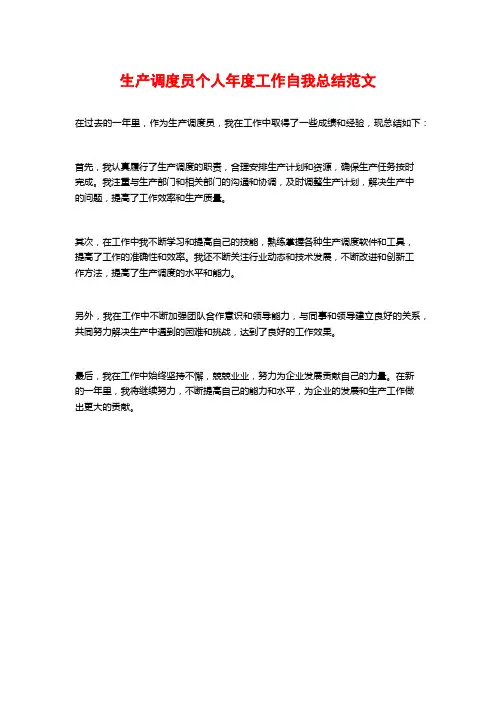 生产调度员个人年度工作自我总结范文