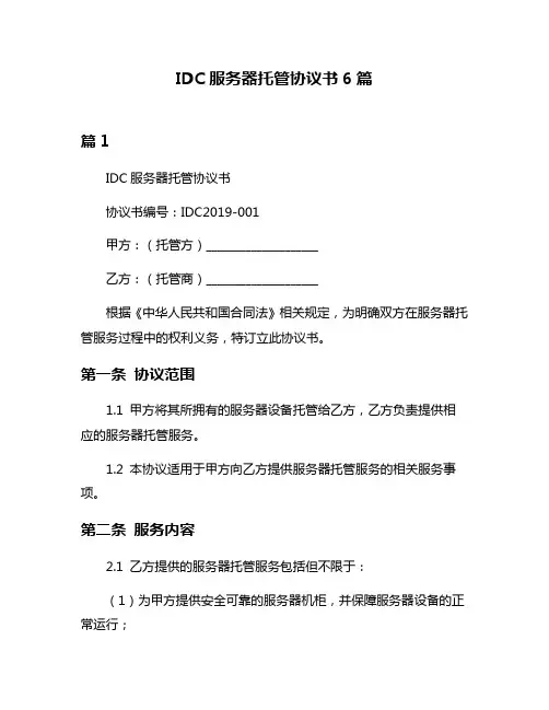 IDC服务器托管协议书6篇