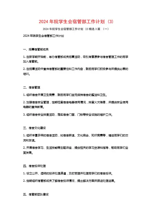 2024年院学生会宿管部工作计划3篇