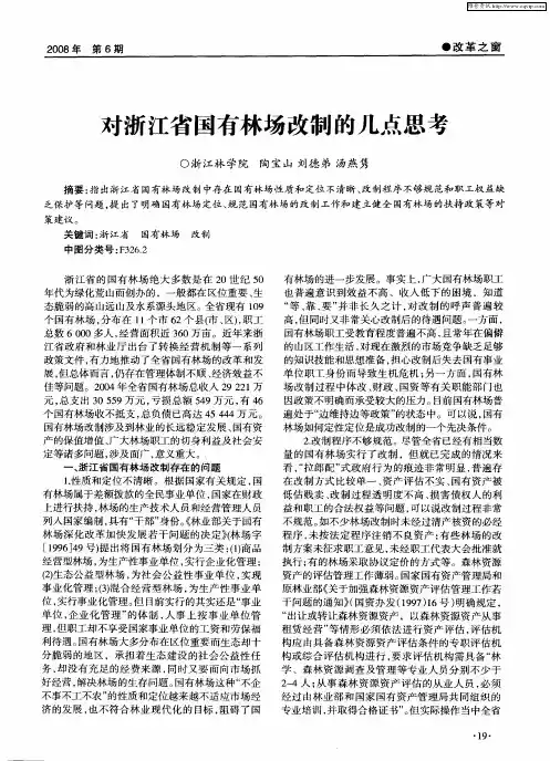 对浙江省国有林场改制的几点思考