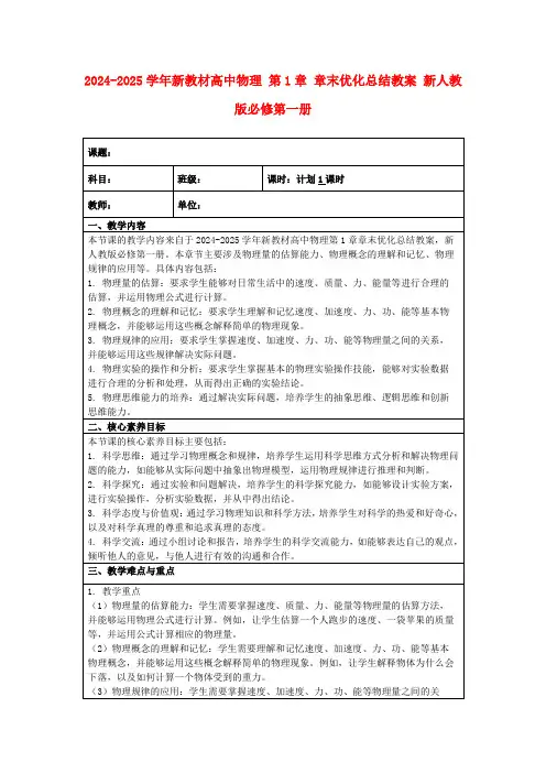 2024-2025学年新教材高中物理第1章章末优化总结教案新人教版必修第一册