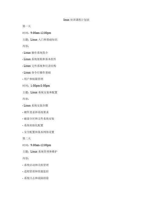 linux培训课程计划表