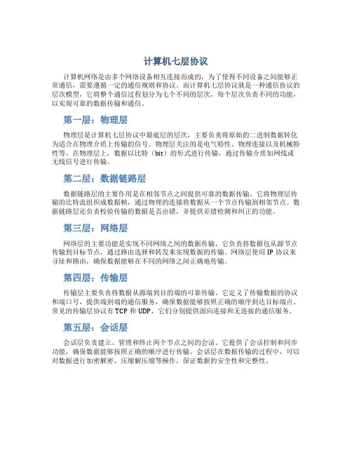 计算机七层协议