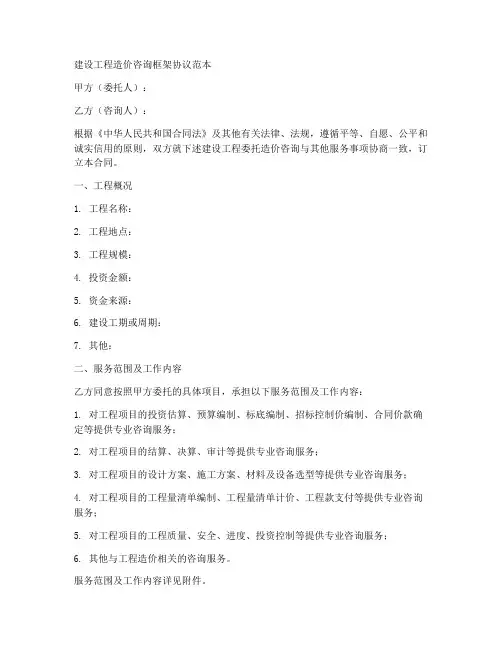 造价咨询_框架协议范本