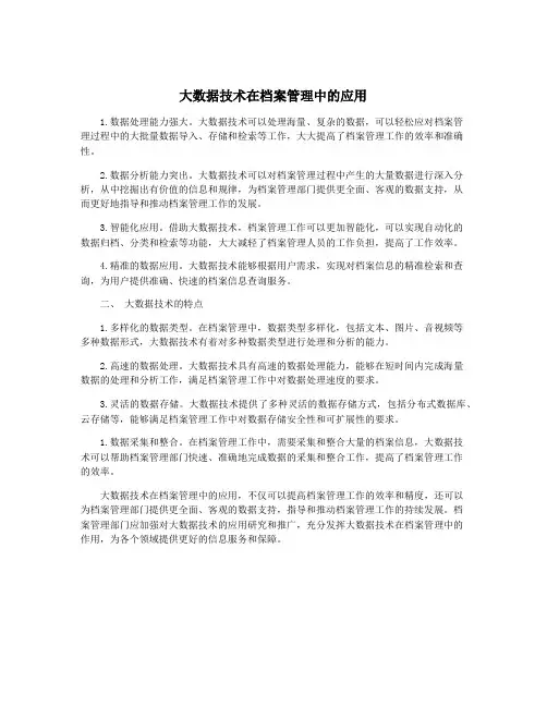大数据技术在档案管理中的应用