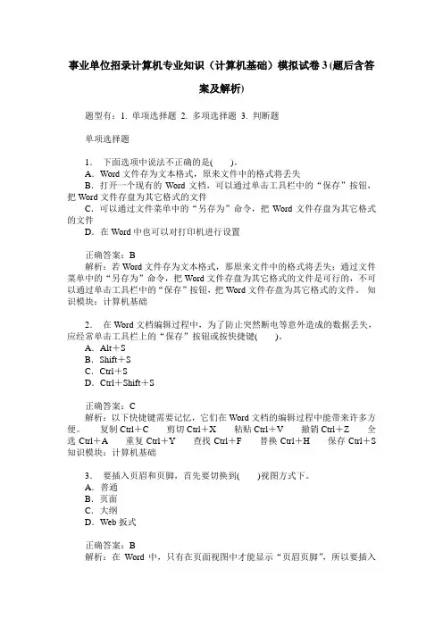 事业单位招录计算机专业知识(计算机基础)模拟试卷3(题后含答案及解析)