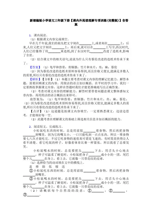 新部编版小学语文三年级下册【课内外阅读理解专项训练(完整版)】含答案