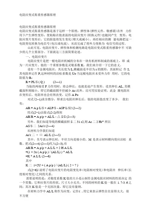 电阻应变式称重传感器原理