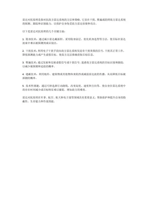 雷达对抗原理 -回复