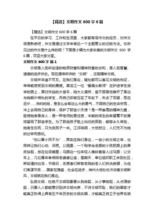【精选】文明作文600字6篇