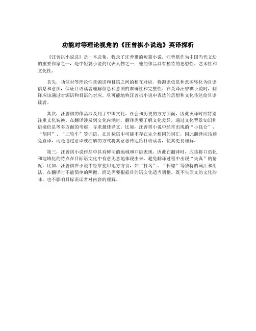 功能对等理论视角的《汪曾祺小说选》英译探析