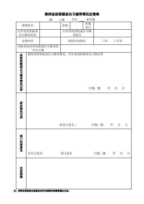 教师坐班答疑或自习辅导情况反馈表