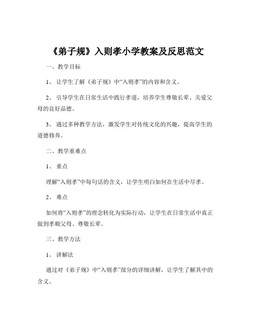 《弟子规》入则孝小学教案及反思范文