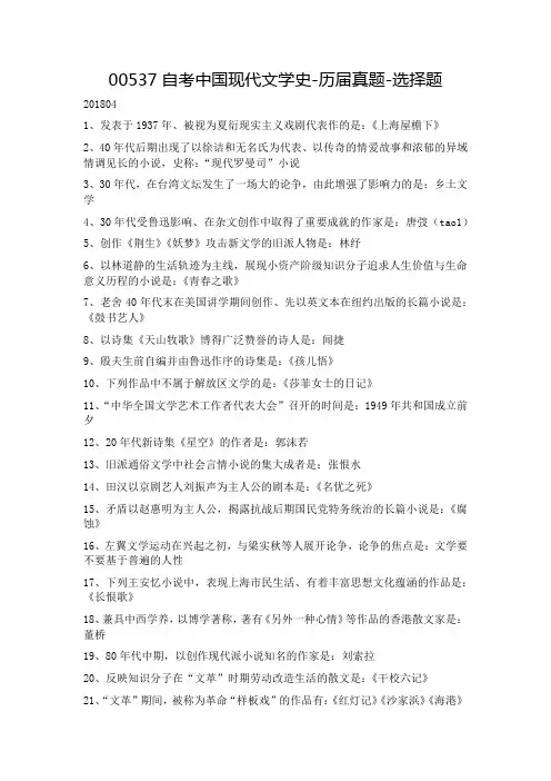 00537自考中国现代文学史-历届真题-选择题