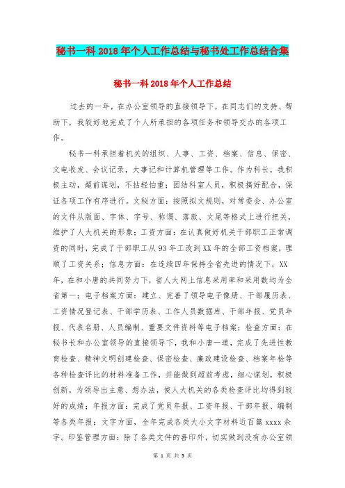 秘书一科2018年个人工作总结与秘书处工作总结合集