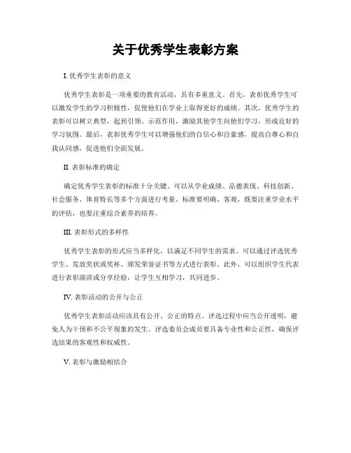关于优秀学生表彰方案