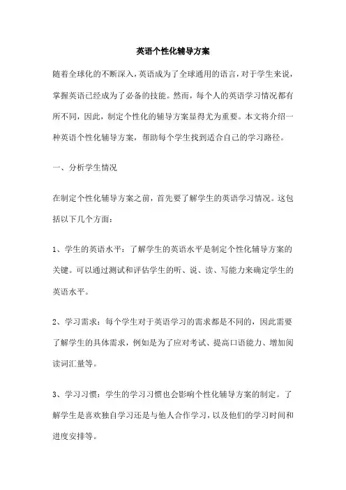 英语个性化辅导方案