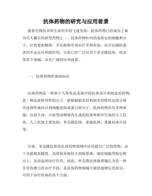 抗体药物的研究与应用前景