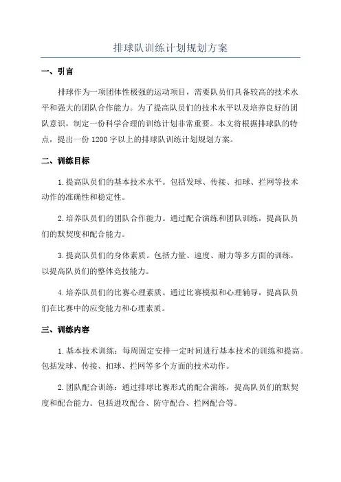 排球队训练计划规划方案