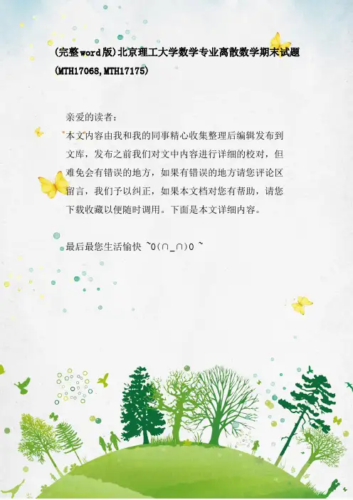北京理工大学数学专业离散数学期末试题