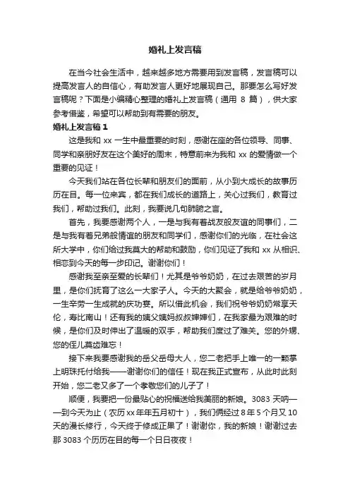婚礼上发言稿（通用8篇）