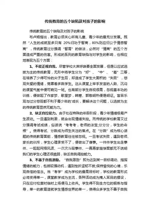 传统教育的五个缺陷及对孩子的影响