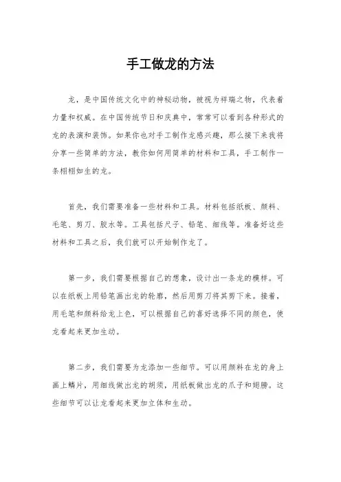手工做龙的方法