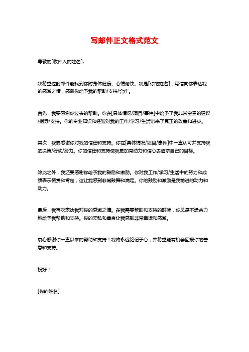 写邮件正文格式范文