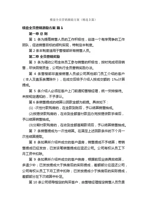 楼盘全员营销激励方案（精选3篇）