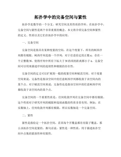 拓扑学中的完备空间与紧性