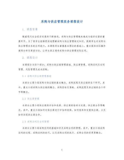 采购与供应管理实务课程设计