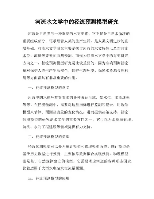 河流水文学中的径流预测模型研究