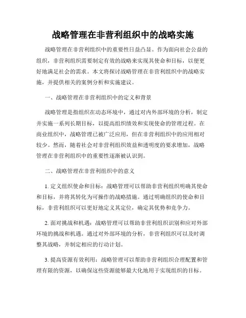 战略管理在非营利组织中的战略实施