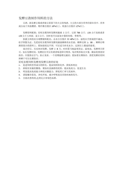 发酵豆渣制作养羊饲料的方法