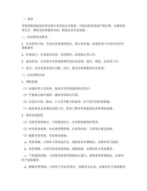 患者导管滑脱应急预案