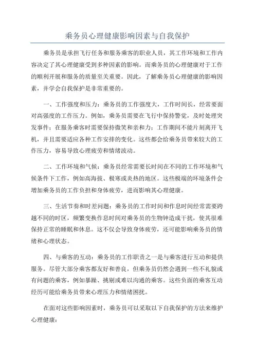 乘务员心理健康影响因素与自我保护