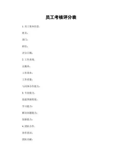 员工考核评分表