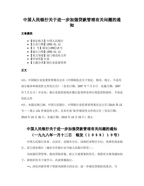 中国人民银行关于进一步加强贷款管理有关问题的通知