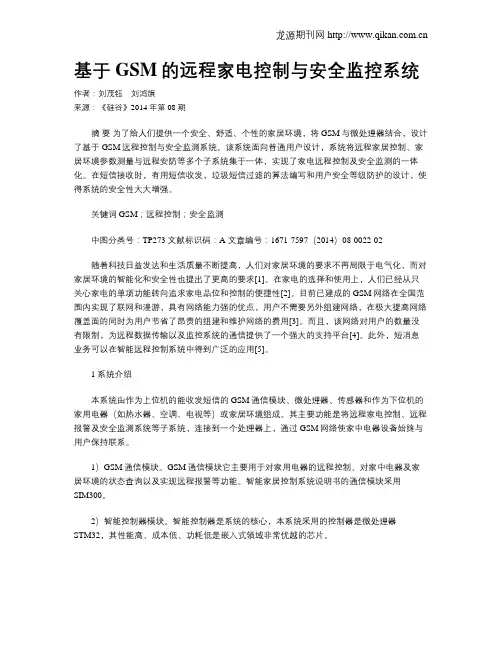 基于GSM的远程家电控制与安全监控系统