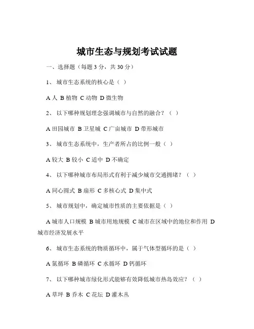 城市生态与规划考试试题