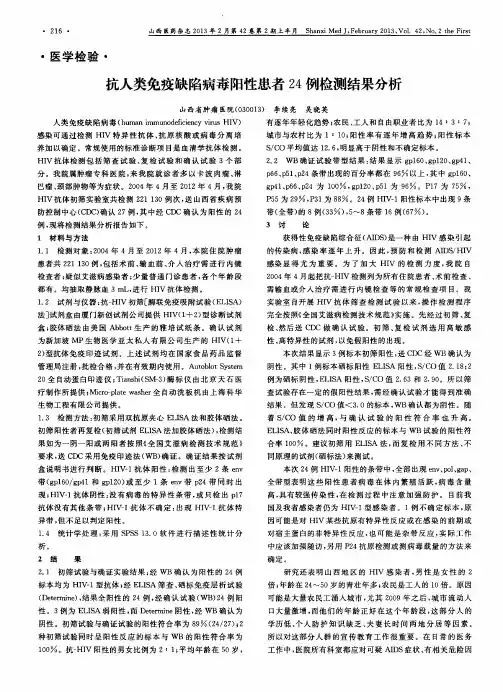 抗人类免疫缺陷病毒阳性患者24例检测结果分析