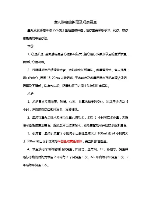 睾丸肿瘤护理