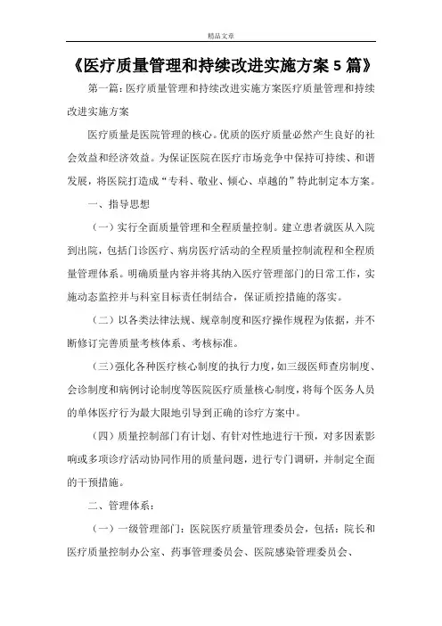 《医疗质量管理和持续改进实施方案5篇》