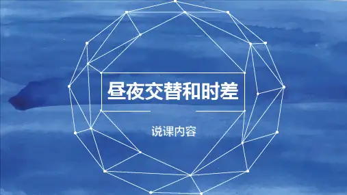 昼夜交替和时差