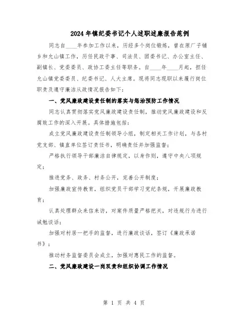 2024年镇纪委书记个人述职述廉报告范例(二篇)