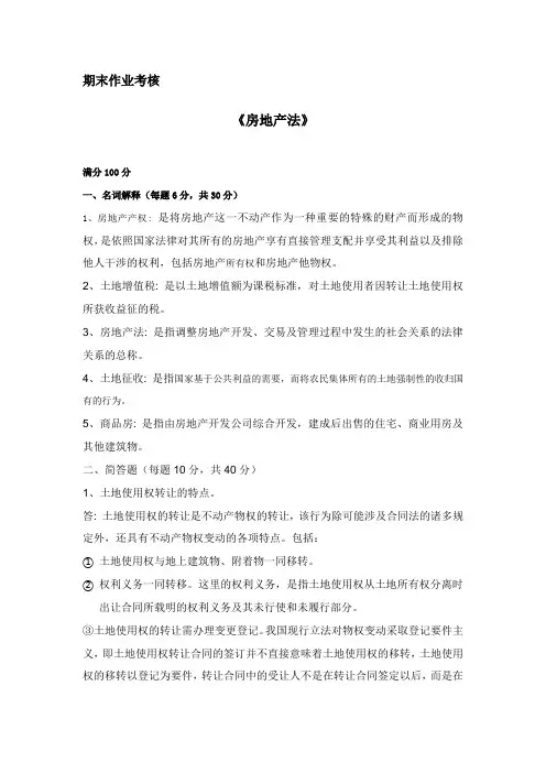 东北师范大学离线作业《房地产法》