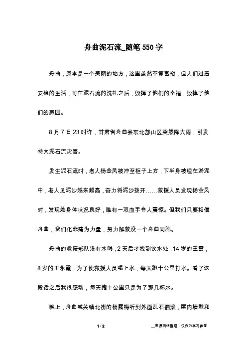 舟曲泥石流_随笔550字